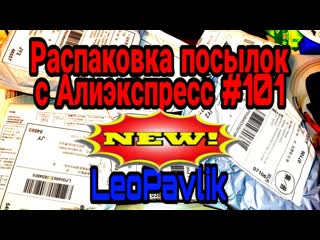 video распакоа посылок с алиэкспресс 101 aliexpress haul sex