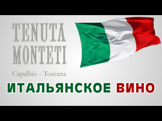video итальянское вино tenuta monteti тоскана виноголик sex