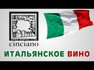 video итальянское вино винодельня cinciano тоскана виноголик sex