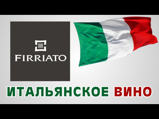 video итальянское вино винодельня firriato сицилия виноголик sex