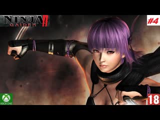 video ninja gaiden sigma 2 xbox one прохождение 4 без комментариев sex