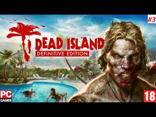 video dead island definitive collection pc прохождение 3 без комментариев на русском sex