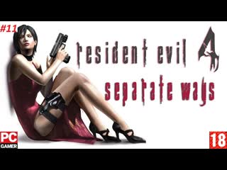 video resident evil 4 ultimate hd edition pc прохождение 11 за ады вонг без комментариев на русском sex