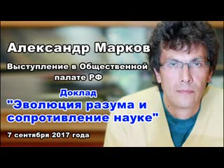 video александр марков эволюция разума и сопротивление науке 07 09 17г hd mp4 sex