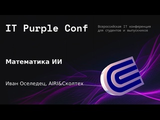 video математика искусственного интеллекта иван оселедец it purple conf 2024 sex