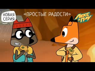 video лекс и плу космические таксисты серия 25 простые радости sex