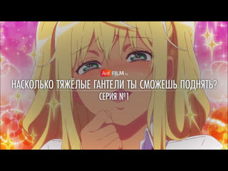 video 01 насколько тяжёлые гантели ты сможешь поднять dumbbell nan kilo moteru anifilm sex
