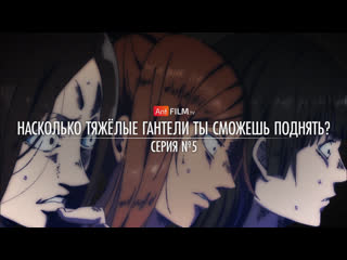 video 05 насколько тяжёлые гантели ты сможешь поднять dumbbell nan kilo moteru anifilm sex