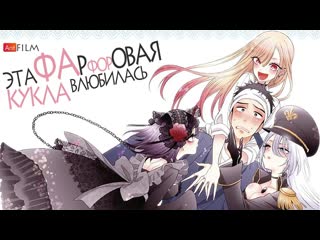 video эта фарфоровая кукла влюбилась sono bisque doll wa koi wo suru русский трейлер anifim sex