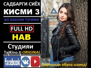 video садбарги сиёх кисми 3 full hd бо забони точики sex