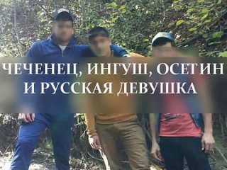 video чеченец ингуш осетин и русская девушка sex