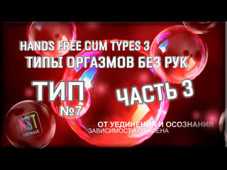 video hands free cum types 3 part 3 типы оргазмов без рук часть 3 sissy trainer rus training hypno nst shemale 2021 sex