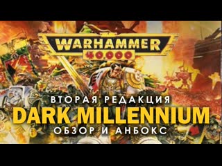 video warhammer 40000 2я редакция dark millennium обзор и анбокс sex