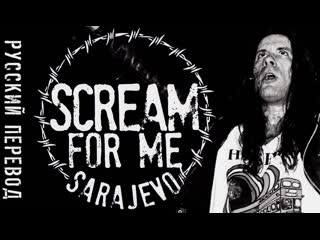 video ещё громче сараево scream for me sarajevo русский перевод sex