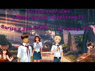 video бесконечное летоeverlasting summer концоа юли стрим риты и димана sex