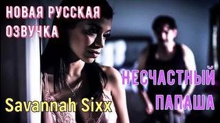 video savannah sixx несчастный папаша русские субтитры big tits porn sex porno инцест мамка озвучка перевод на русском sex