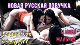 video reagan foxx krissy lynn мамин мальчик русские porn sex porno инцест мамка озвучка перевод на русском порно sex
