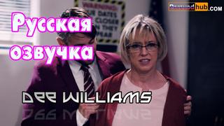 video dee williams численное превосходство русские big tits anal porn porno milf инцест мамка озвучка на русском перевод sex