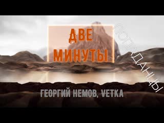 video попаданцыперемещенцы во времени и в пространстве две минутыавторы георгий немовvetka sex