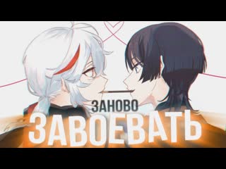 video казуха и скарамучча заново завоевать gmvgenshin impact sex