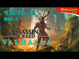video гнев друидов assassins creed valhalla вальгалла прохождение 43 dlc 1 sex