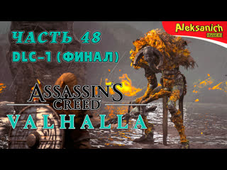 video главный босс финал гнев друидов assassins creed valhalla вальгалла прохождение 48 dlc 1 sex