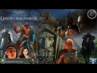 video assassins creed valhalla 44 заря рагнарека прохождение на русском ritorplay sex