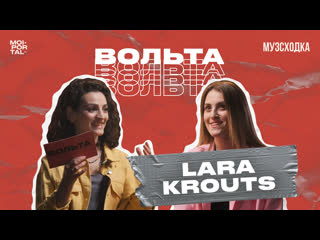 video музыкальное шоу вольта 2 lara krouts sex