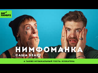 video нимфоманка саша беарт сeксоголизм эскорт любовь музыкальный гость kiskateka sex