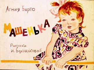 video агния барто с неё то всё и началось sex
