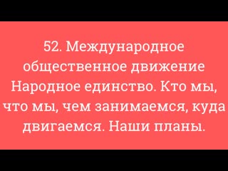 video 52 межд общ движ народное единство кто мы что мы чем занимаемся куда двигаемся наши планы sex
