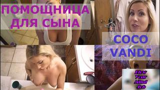 video порно перевод coco vandi mom stepmom milf mature pornsubtitles мамки зрелые русские субтитры sex