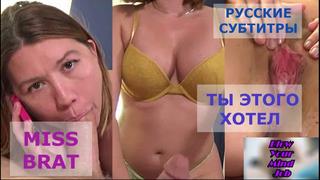 video порно перевод miss brat blowjob teen incest pornsubtitles инцест сестра и брат русские субтитры с диалогами sex