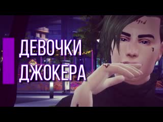 video девочки джокера харли завела любовника the sims 4 папины дочки 4 серия sex