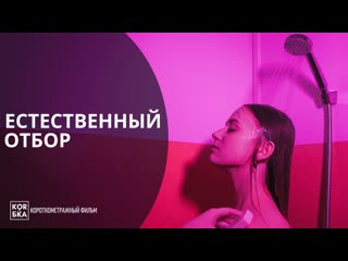 video естественный отбор короткометражка фильм sex