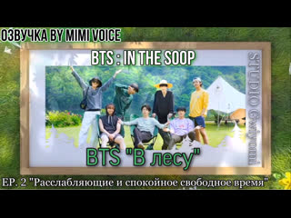 video озвучка by mimi voice bts в лесу ep2 relaxed and peaceful free time bts in the soop sex