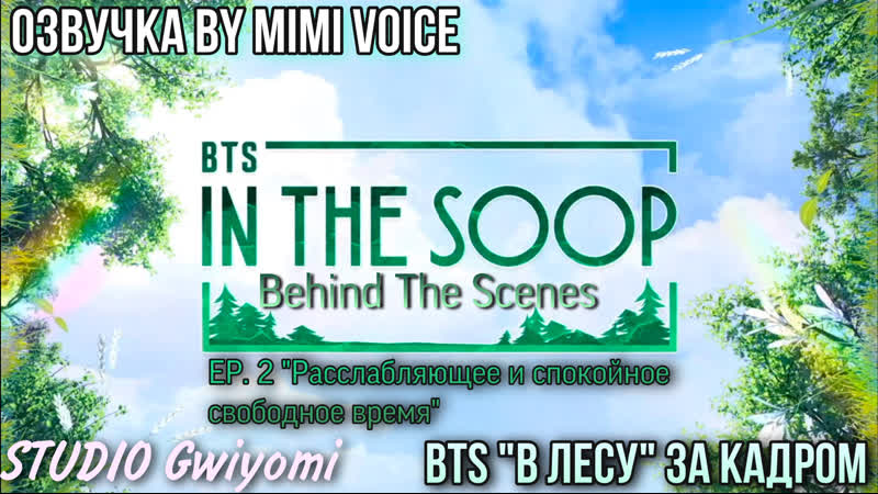 video озвучка by mimi voice bts в лесу behind ep2 relaxed and peaceful free time bts in the soop sex