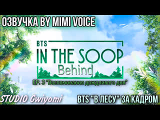 video озвучка by mimi voice bts в лесу behind ep 3 memories of a rainy day bts in the soop sex