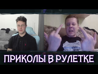 video мафаня прикалывается в чат рулетке sex