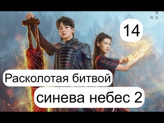 video расколотая битвой синева небес 2 battle through the heaven 2 14 34 серия sex