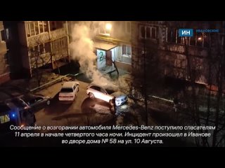 video в иванове ночью неизвестные подожгли автомобиль mercedes benz sex