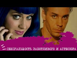 video сексуальность заботливого и агрессора sex