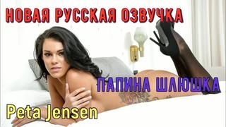 video peta jensen папина шлюшка русские porno big tits anal porn sex milf инцест мамка озвучка перевод на русском sex