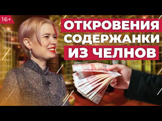 video откровения содержанки из челнов как найти мужчину спонсора и сколько можно заработать sex