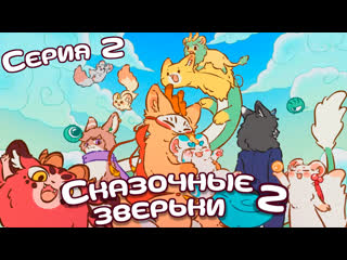 video lightfamily сказочные зверьки мифические звери fabulous beasts 2 сезон 2 14 серия lamionna jiang шмель sex