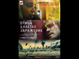 video птица в клетке заражение фильм 2020 sex