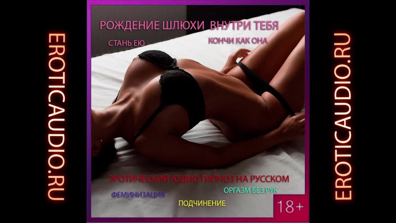 video рождение шлюхи внутри тебя оргазм без рук эротический гипноз на русском серия 1 феминизация сисси hypno sissy hfo sex