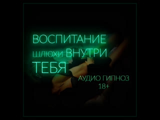 video воспитание шлюхи внутри тебя мульти оргазм без рук серия 2 из 6 demo феминизация сисси hypno sissy hfo sex