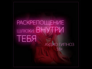 video раскрепощение шлюхи внутри тебя мульти оргазм без рук серия 4 из 6 demo феминизация сисси sissy hypno sissy hfo sex