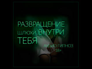 video развращение шлюхи внутри тебя мульти оргазм без рук серия 5 из 6 demo феминизация сисси sissy hypno sissy hfo bdsm sex